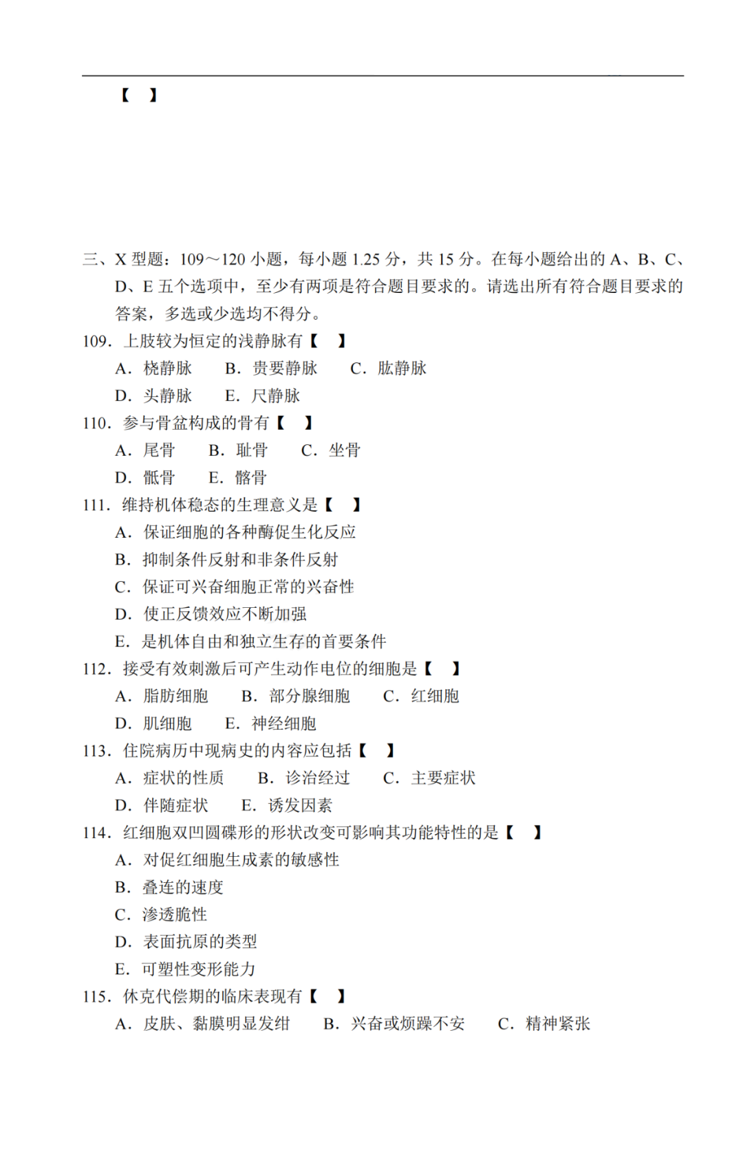 2020年贵州省成人高考《医学综合》真题及答案解析