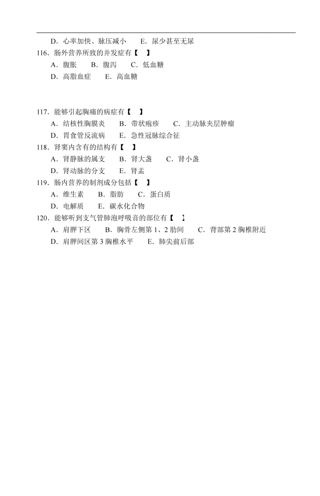 2020年贵州省成人高考《医学综合》真题及答案解析