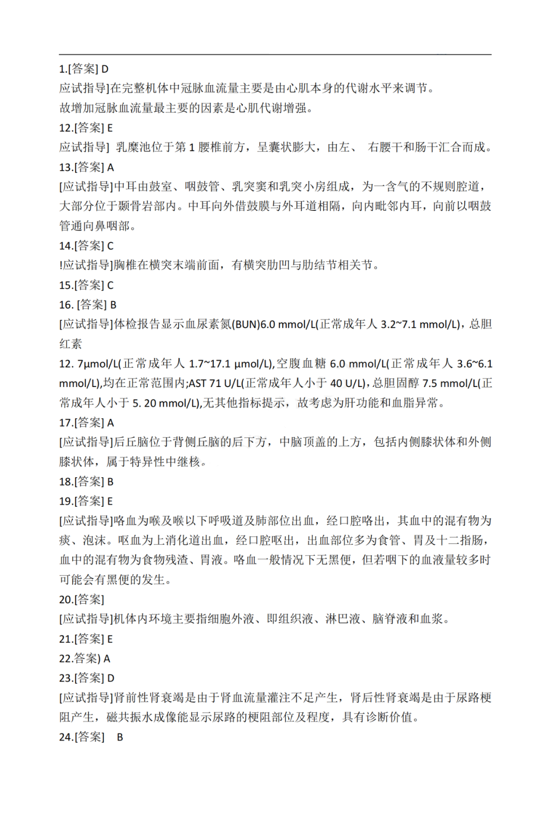2020年贵州省成人高考《医学综合》真题及答案解析