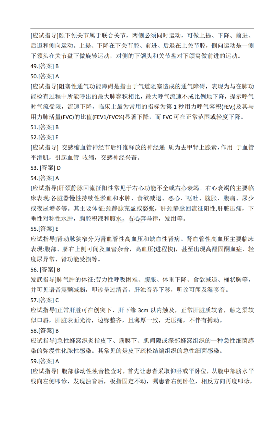2020年贵州省成人高考《医学综合》真题及答案解析