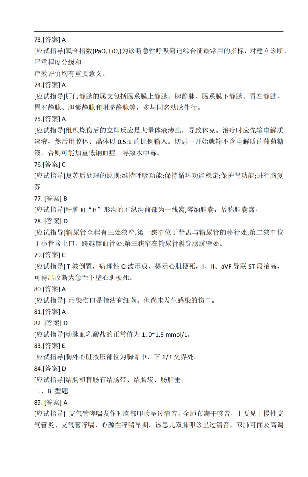 2020年贵州省成人高考《医学综合》真题及答案解析