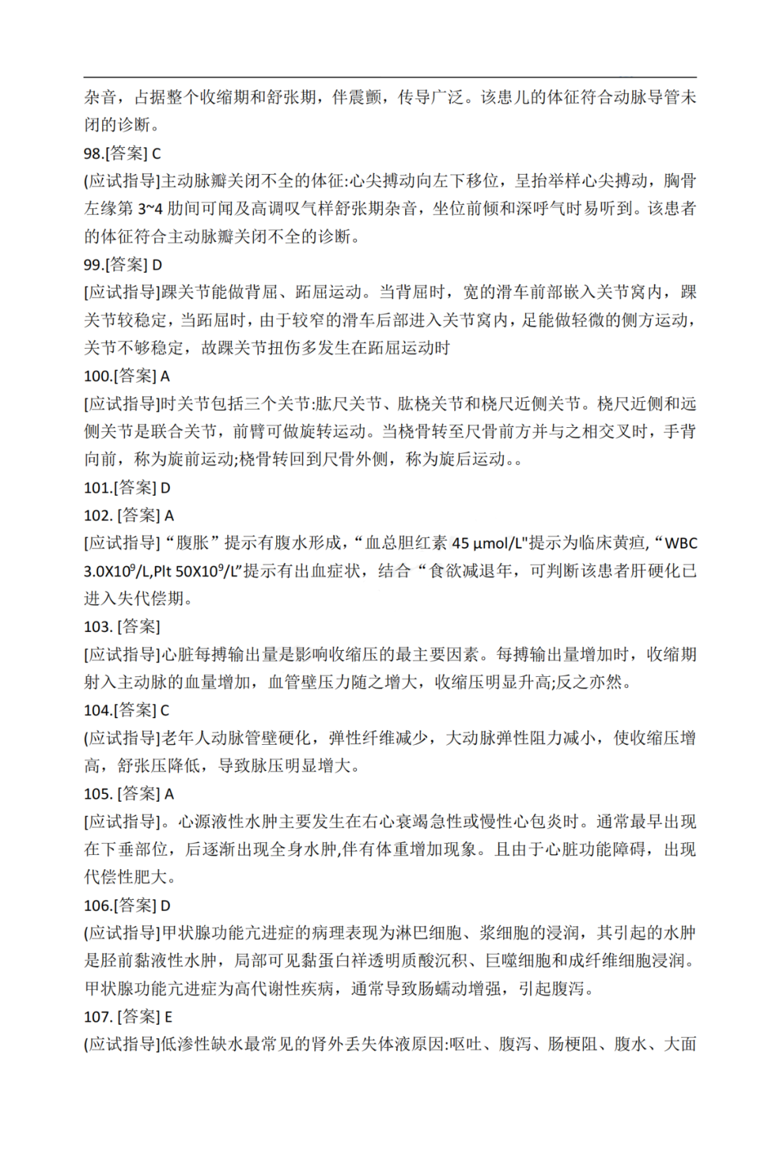 2020年贵州省成人高考《医学综合》真题及答案解析