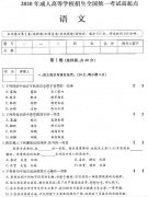 <strong>2020年贵州成人高考高起点语文真题及答案解析</strong>