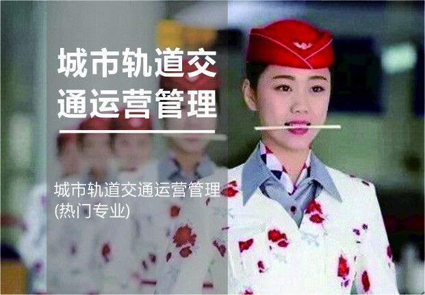 贵州省成人高考成考[城市轨道交通运营管理]专业介绍