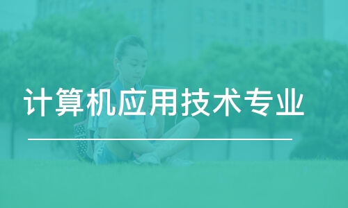 贵州省成人高考成考[计算机应用技术]专业介绍