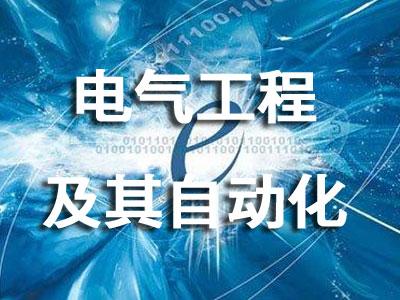 贵州省成人高考成考[电气工程及其自动化]专业介绍