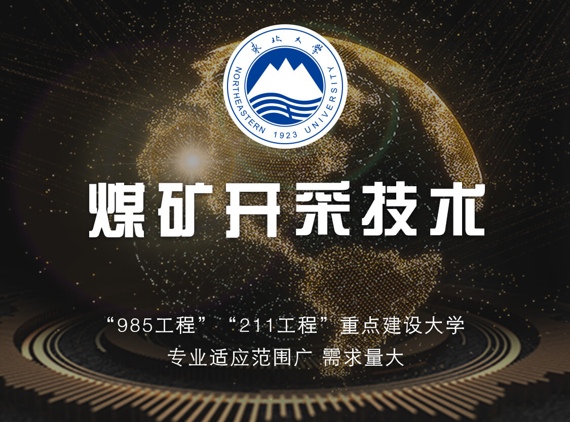 贵州省成人高考成考[煤矿开采技术]专业介绍