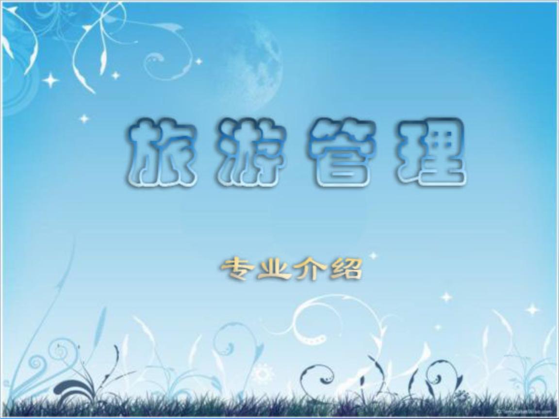 贵州省成人高考成考[旅游管理]专业介绍