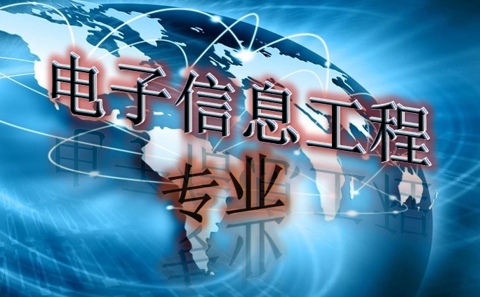 贵州省成人高考成考[电子信息工程]专业介绍