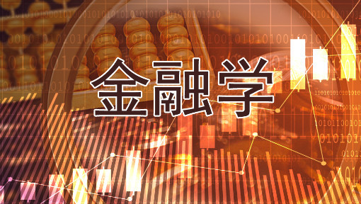 贵州省成人高考成考[金融学]专业介绍