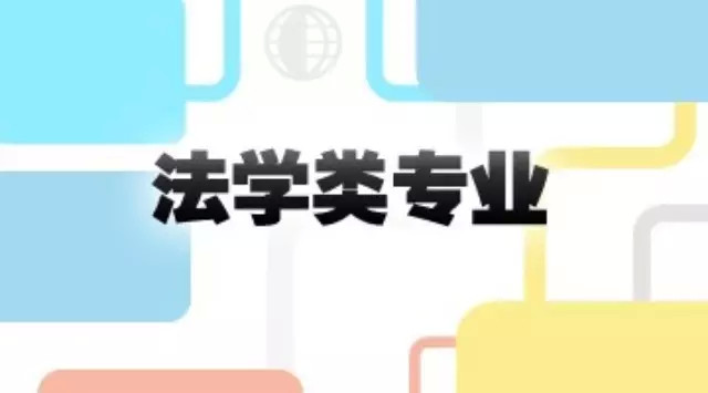 贵州省成人高考成考[法学]专业介绍