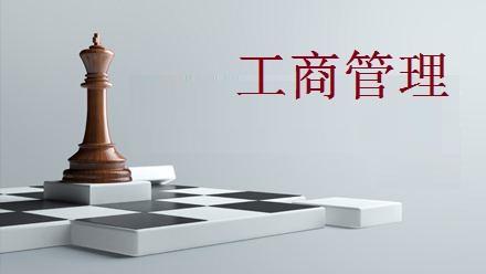 贵州省成人高考成考[工商管理]专业介绍