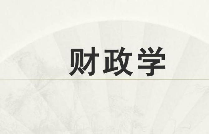 贵州省成人高考成考[财政学]专业介绍