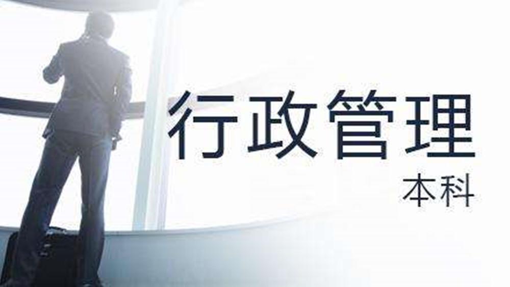 贵州省成人高考成考[行政管理]专业介绍