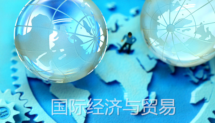 贵州省成人高考成考[国际经济与贸易]专业介绍