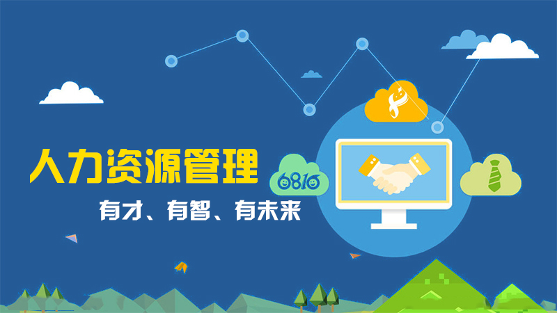 贵州省成人高考成考[人力资源管理]专业介绍