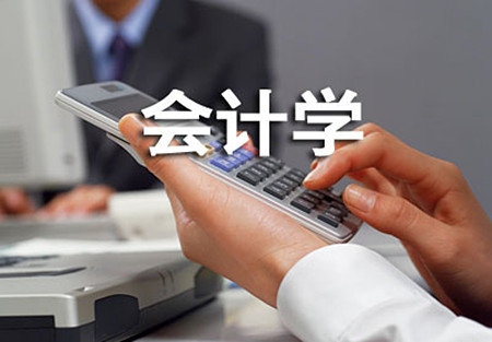 贵州省成人高考成考[会计]专业介绍