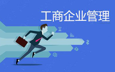 贵州省成人高考成考[工商企业管理]专业介绍