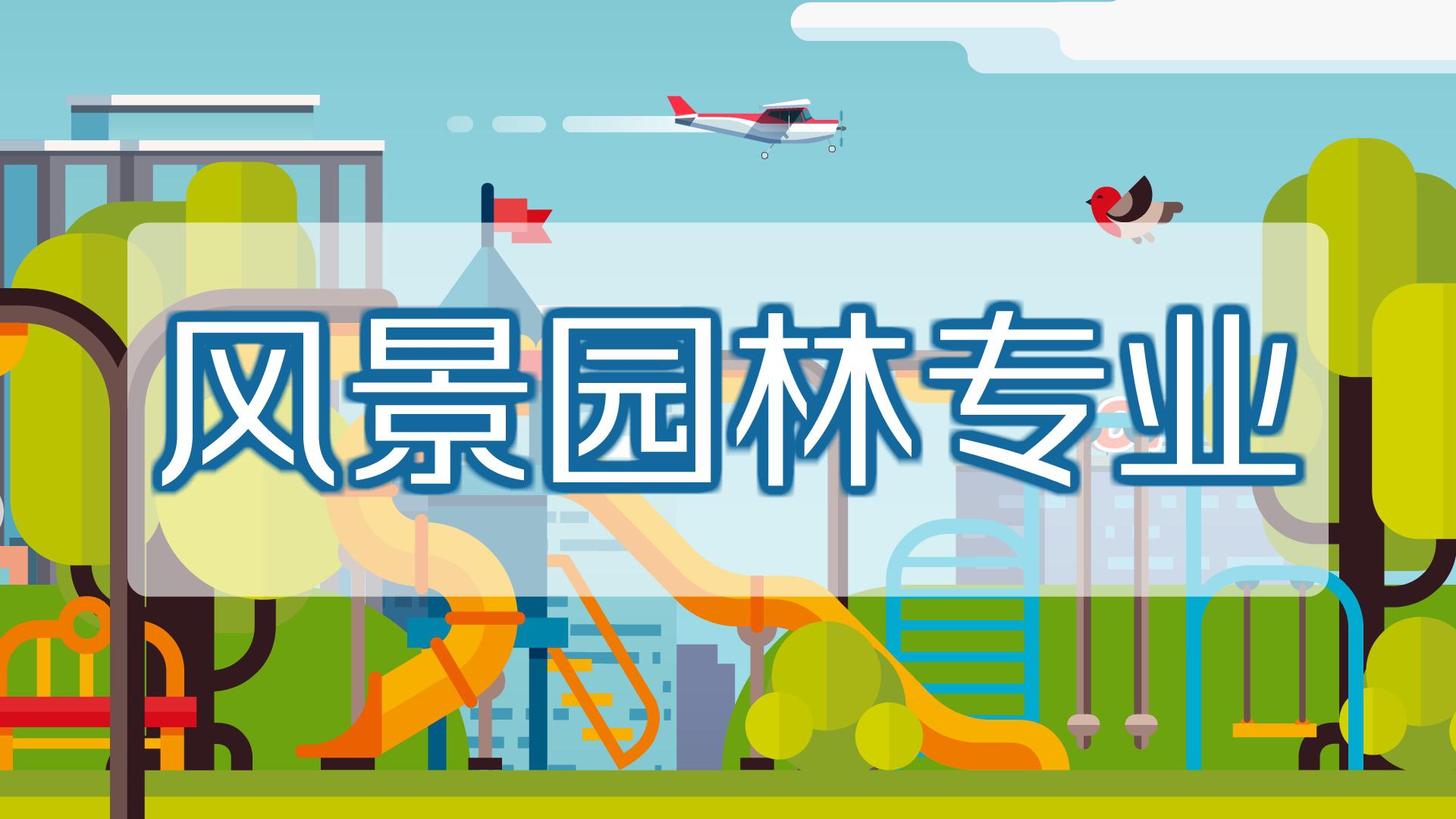 贵州省成人高考成考[园林技术]专业介绍
