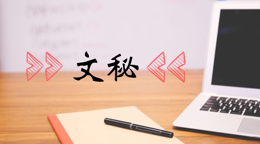 贵州省成人高考成考[文秘]专业介绍