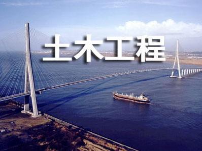 贵州省成人高考成考[土木工程]专业介绍