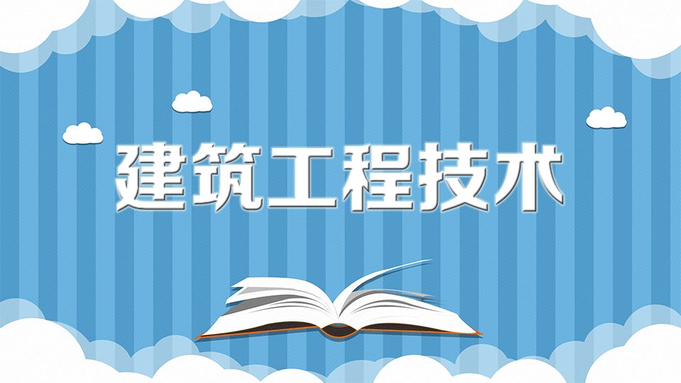 建筑工程技术	