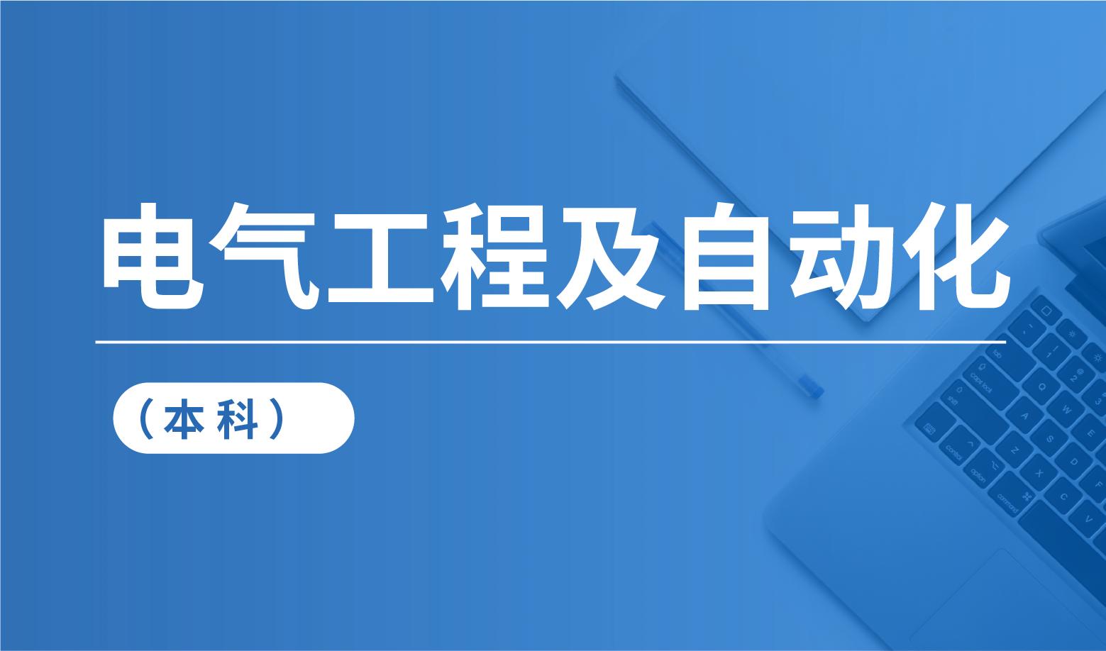 贵州省成人高考成考[电气工程及其自动化]专业介绍