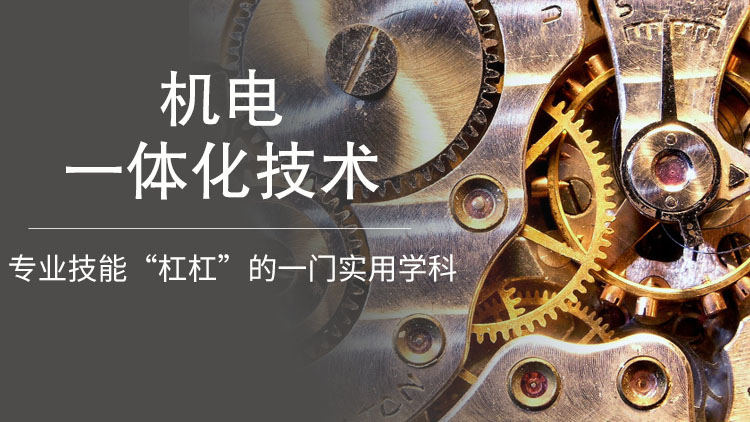 贵州省成人高考成考[机电一体化技术]专业介绍