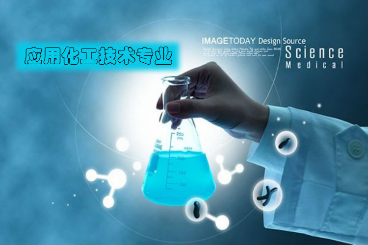 贵州省成人高考成考[应用化工技术]专业介绍