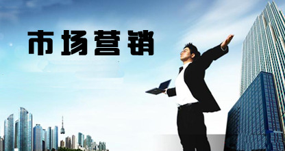 贵州省成人高考成考[市场营销]专业介绍
