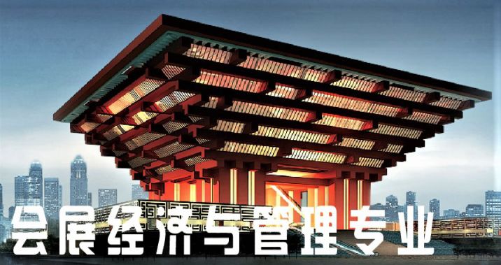 会展经济与管理