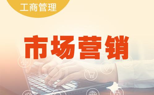 市场营销