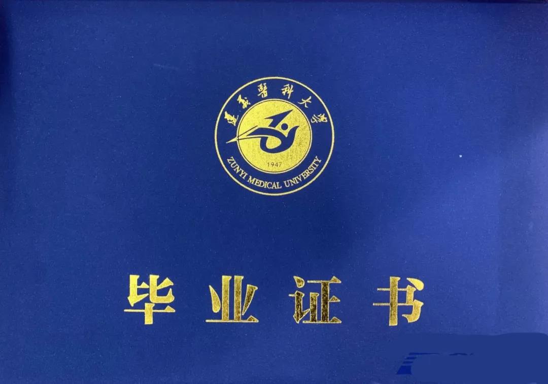 遵义医科大学成人高考毕业证书封面
