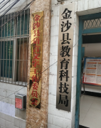 金沙县成人高考现场确认地址及导航地图