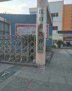 铜仁市江口县成人高考现场确认点：江口县教育局