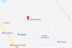 六盘水六枝特区成人高考现场确认点：六枝特区教育局