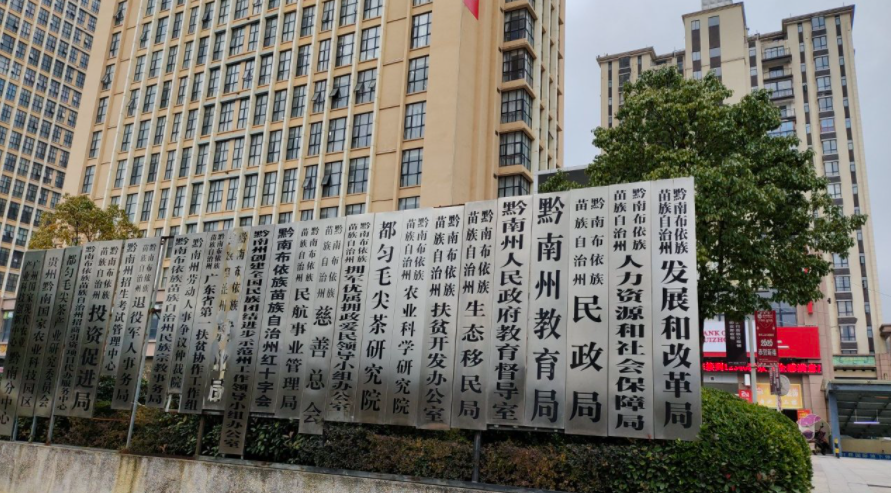 黔南州教育局