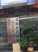贵州黔南荔波县成人高考现场确认地址:荔波县招生委员会