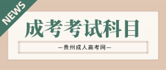 2022年贵州成人高考考试科目确定了！