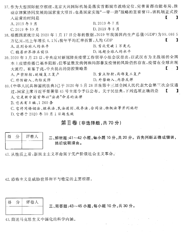 2020年贵州成人高考专升本《政治》真题与答案解析