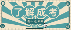 贵州成人高考新生必读：了解成考、考试报名、考试备考