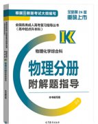 2021年贵州成考高起点《物理》复习教材