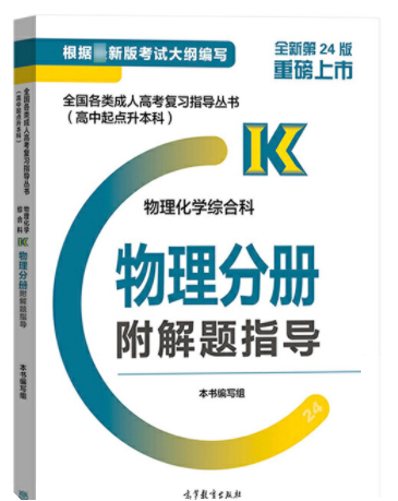 2021年贵州成考高起点《物理》复习教材