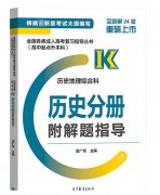 2021年贵州成考高起点《历史》复习教材