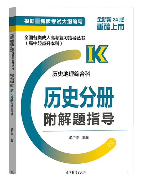 2021年贵州成考高起点《历史》复习教材