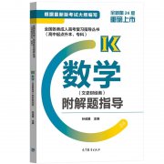 2021年贵州成考高起点《数学（文）》复习教材