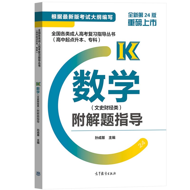 2021年贵州成考高起点《数学（文）》复习教材