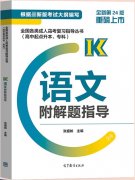 2021年贵州成考高起点《语文》复习教材