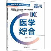 2021年贵州成考专升本《医学综合》复习教材