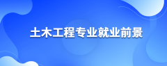 贵州成人高考专升本热门专业-土木工程专业